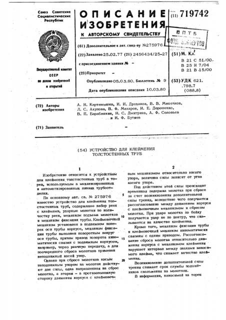 Устройство для клеймения толстостенных труб (патент 719742)