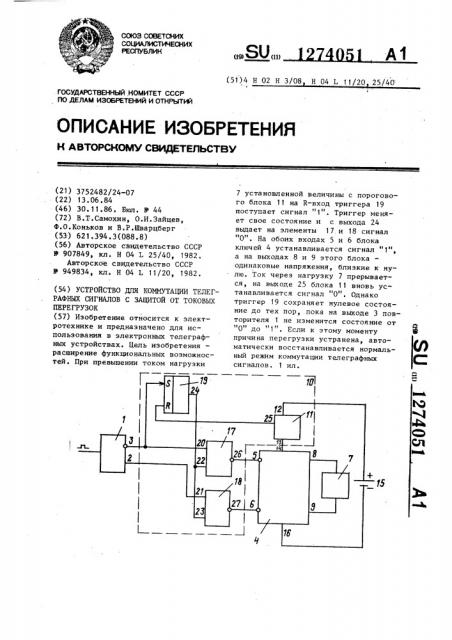 Устройство для коммутации телеграфных сигналов с защитой от токовых перегрузок (патент 1274051)