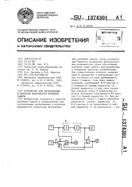 Устройство для сигнализации и контроля исправности релейной защиты (патент 1374301)