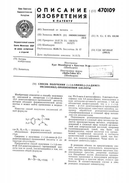 Способ получения (+)- -амино- (3,4-диметоксифенил)- пропионовой кислоты (патент 470109)