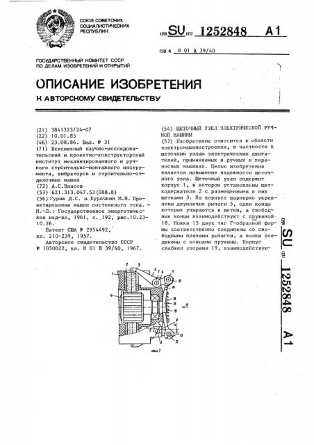 Щеточный узел электрической ручной машины (патент 1252848)