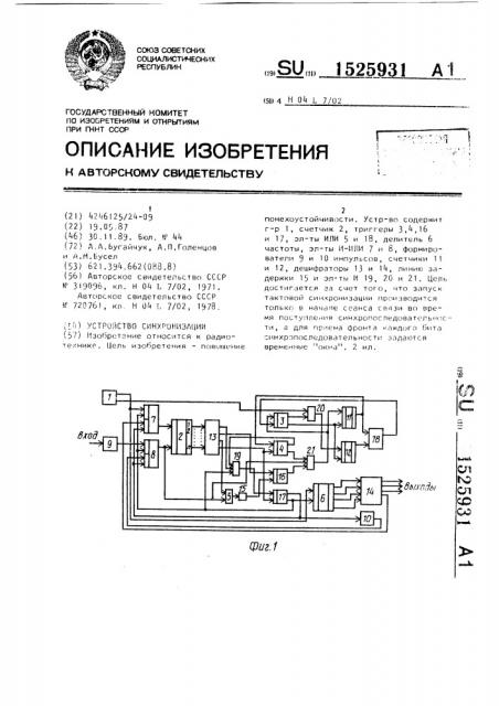 Устройство синхронизации (патент 1525931)