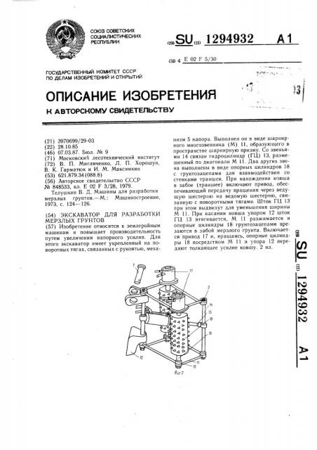 Экскаватор для разработки мерзлых грунтов (патент 1294932)