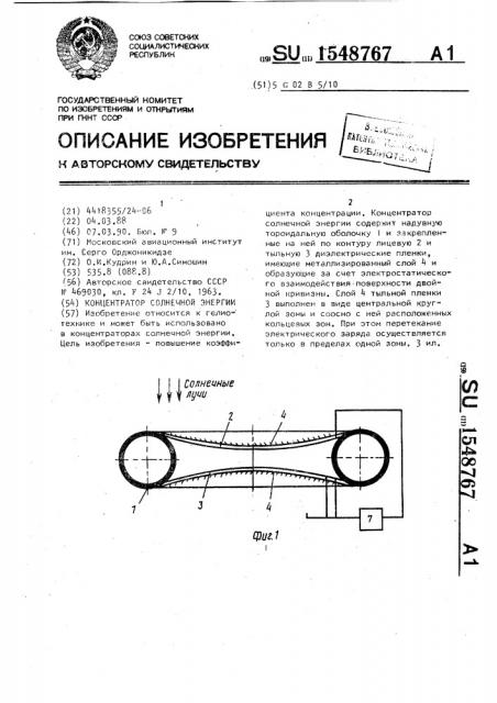 Концентратор солнечной энергии (патент 1548767)