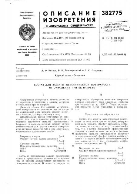 Всесоюэйаз ^ _и ,т?нтсо-техш'^^ i ' ^ибп*отек?. ^!ва^,м. кл. с 23? 15/00с 23 [ 7/26удк 620.197.2(088.8) (патент 382775)