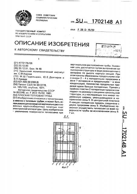 Плоская тепловая труба (патент 1702148)