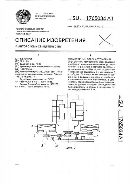 Моторный отсек автомобиля (патент 1765034)