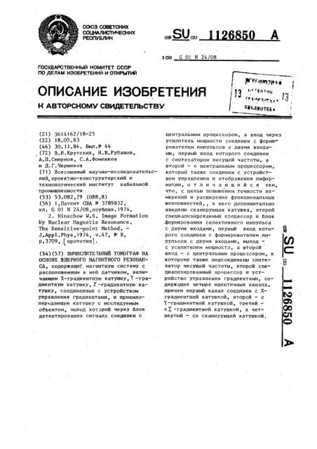 Вычислительный томограф на основе ядерного магнитного резонанса (патент 1126850)