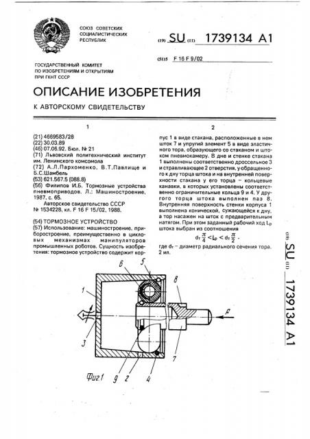 Тормозное устройство (патент 1739134)