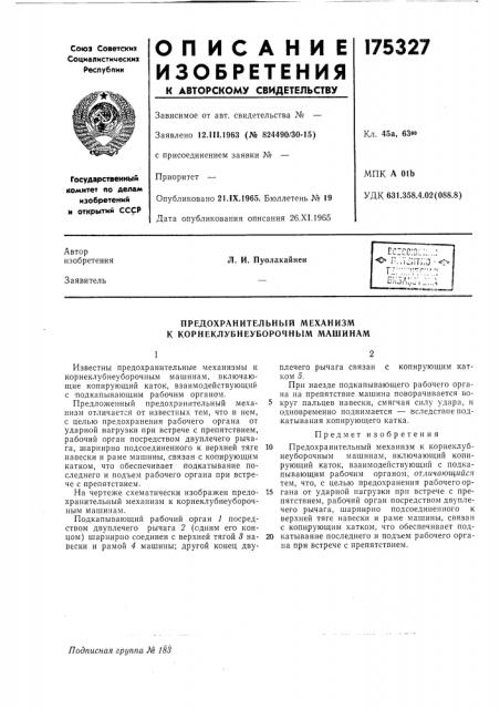 Патент ссср  175327 (патент 175327)