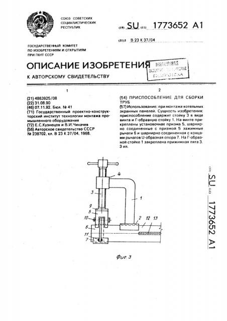 Приспособление для сборки труб (патент 1773652)