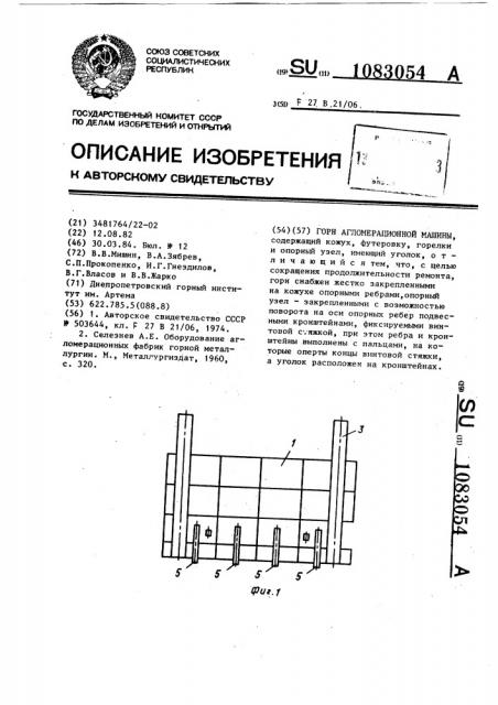 Горн агломерационной машины (патент 1083054)
