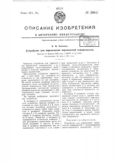 Устройство для определения неровностей поверхностей (патент 59841)