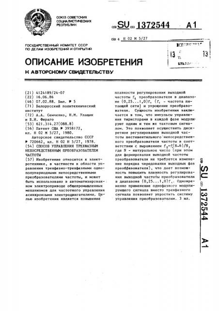 Способ управления трехфазным непосредственным преобразователем частоты (патент 1372544)