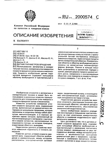 Датчик параметров вращения (патент 2000574)
