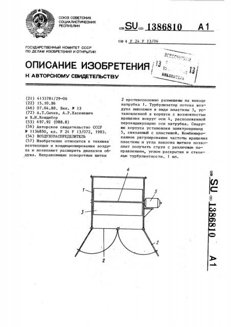 Воздухораспределитель (патент 1386810)