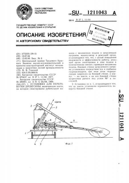 Установка для переработки древесины (патент 1211043)