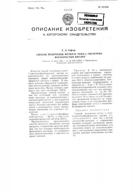 Способ получения метили этил бета-оксиэтилфосфористых кислот (патент 101654)