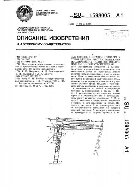 Способ доставки человека к токоведущим частям натяжных изолирующих подвесок воздушной линии электропередачи (патент 1598005)