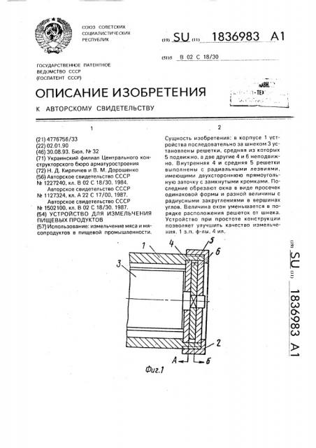 Устройство для измельчения пищевых продуктов (патент 1836983)