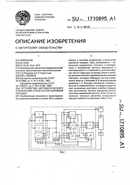 Устройство автоматического управления ступенчатой коробкой передач (патент 1710895)