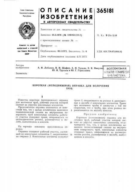 Короткая (неподвижная) оправка для волочения (патент 365181)