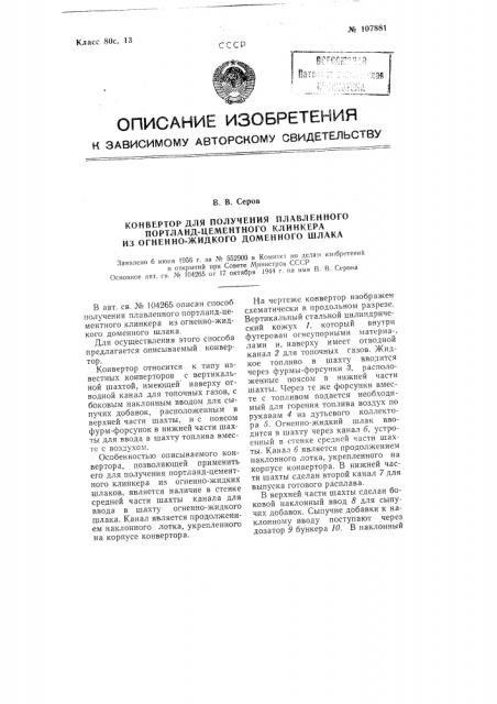 Конвертор для получения плавленного портландцементного клинкера из огненно-жидкого доменного шлака (патент 107881)
