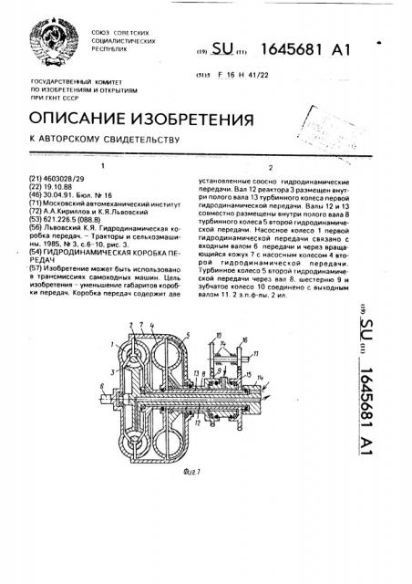 Гидродинамическая коробка передач (патент 1645681)