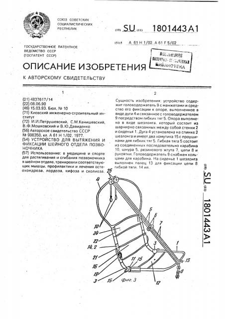 Устройство для вытяжения и фиксации шейного отдела позвоночника (патент 1801443)