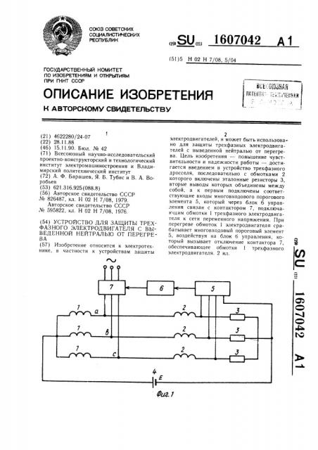 Устройство для защиты трехфазного электродвигателя с выведенной нейтралью от перегрева (патент 1607042)