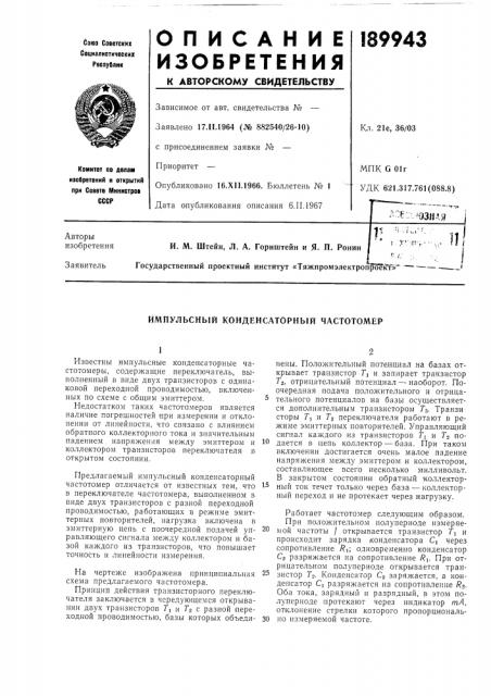 Импульсный конденсаторный частотомер (патент 189943)