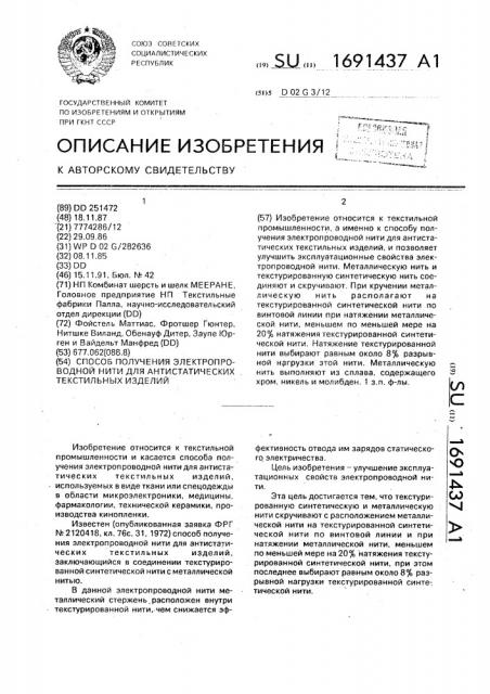 Способ получения электропроводной нити для антистатических текстильных изделий (патент 1691437)