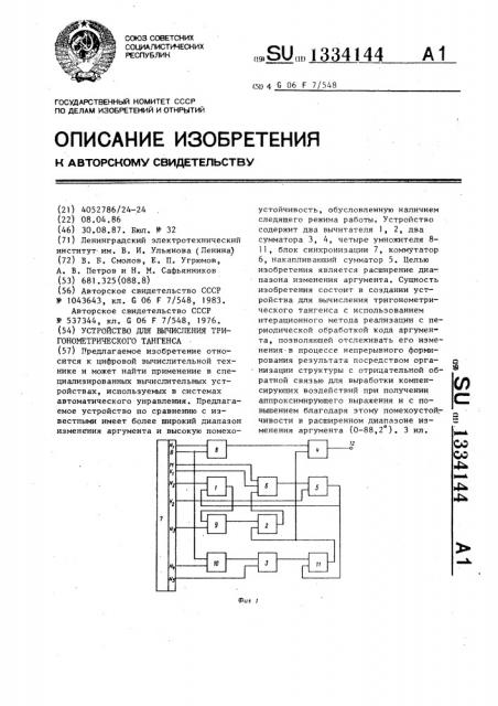 Устройство для вычисления тригонометрического тангенса (патент 1334144)