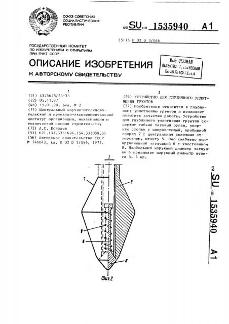 Устройство для глубинного уплотнения грунтов (патент 1535940)