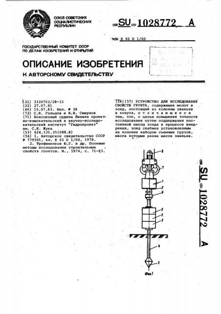 Устройство для исследования свойств грунта (патент 1028772)