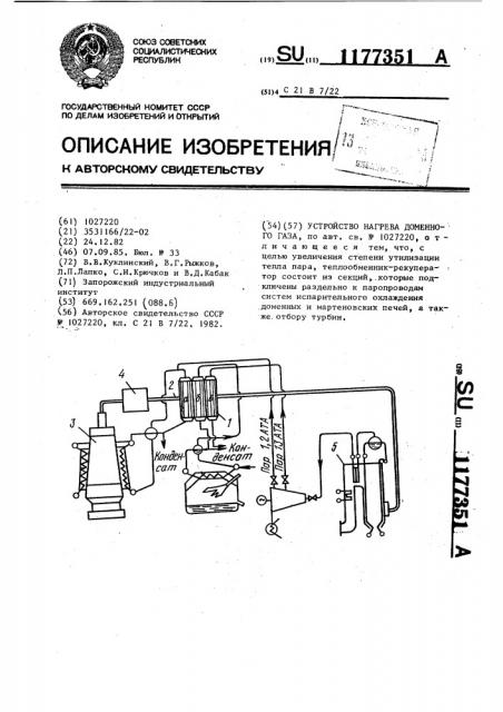 Устройство нагрева доменного газа (патент 1177351)