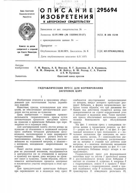 Гидравлический пресс для формирования заготовок царг (патент 295694)