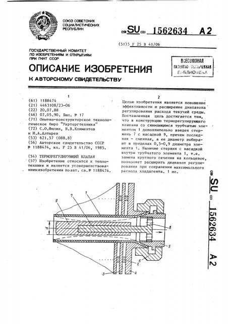 Терморегулирующий клапан (патент 1562634)