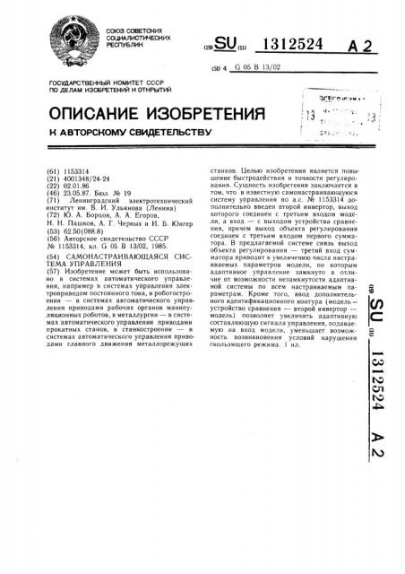 Самонастраивающаяся система управления (патент 1312524)