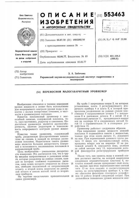 Переносной малогабаритный уровнемер (патент 553463)