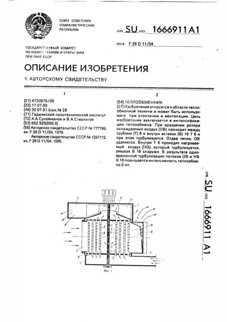 Теплообменник (патент 1666911)