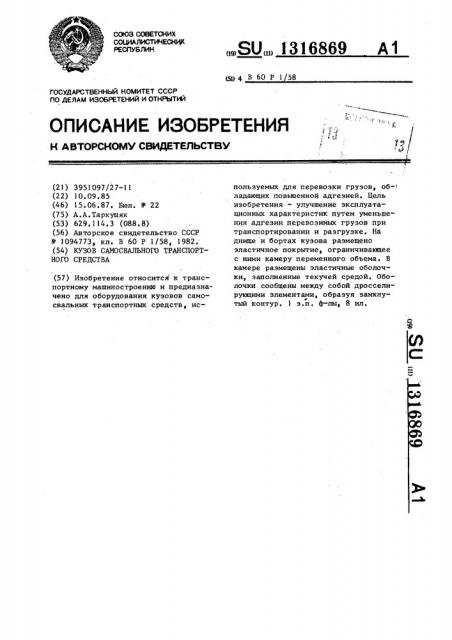 Кузов самосвального транспортного средства (патент 1316869)