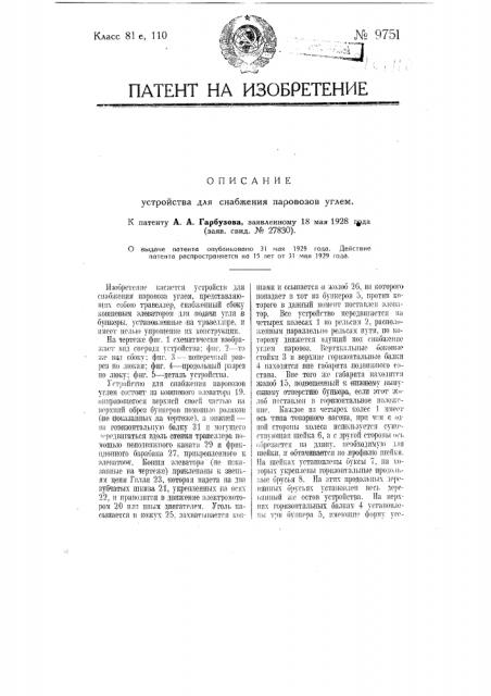 Устройство для снабжения паровозов углем (патент 9751)