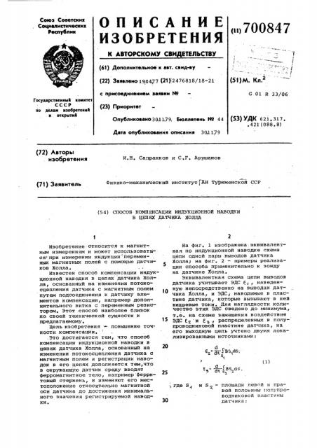 Способ компенсации индуктивной намотки в цепях датчика холла (патент 700847)