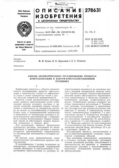 Способ автоматического регулирования процесса кристаллизации в вакуум-кристаллизационнойустановке (патент 278631)