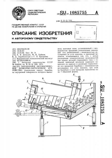 Барабанное автоматическое бункерно-загрузочное устройство (патент 1085755)