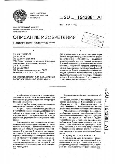 Кондиционер для охлаждения радиоэлектронной аппаратуры (патент 1643881)