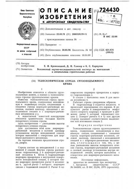 Телескопическая стрела грузоподъемного крана (патент 724430)
