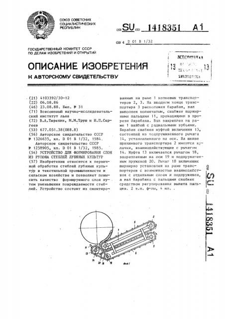 Устройство для формирования слоя из рулона стеблей лубяных культур (патент 1418351)