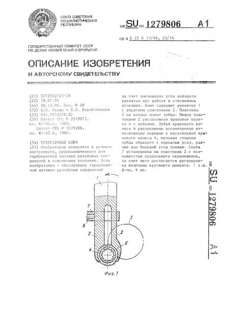 Трещеточный ключ (патент 1279806)